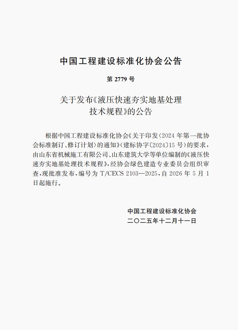 第2779號  T/CECS 2103-2025 《液壓快速夯實地基處理技術(shù)規(guī)程》自2026年5月1日起施行