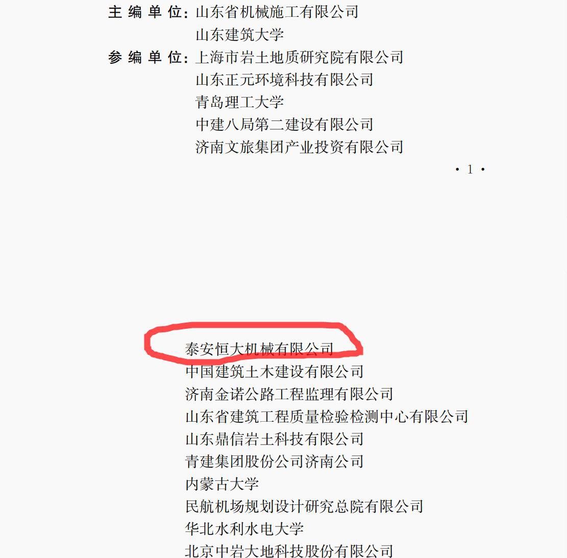 泰安恒大機械是《液壓快速夯實地基處理技術(shù)規(guī)程》的參編單位
